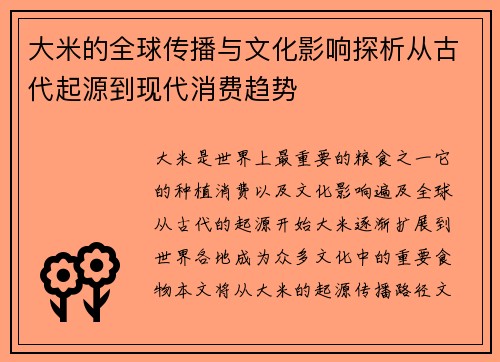 大米的全球传播与文化影响探析从古代起源到现代消费趋势