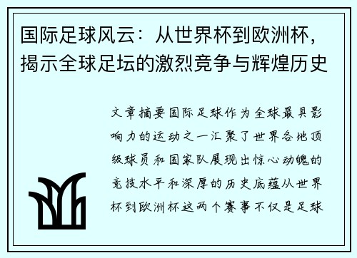 国际足球风云：从世界杯到欧洲杯，揭示全球足坛的激烈竞争与辉煌历史