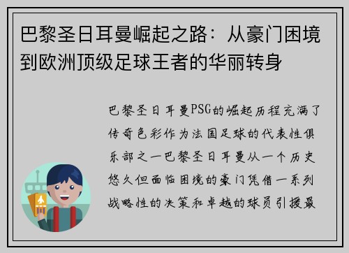 巴黎圣日耳曼崛起之路：从豪门困境到欧洲顶级足球王者的华丽转身
