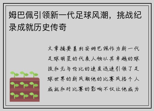 姆巴佩引领新一代足球风潮，挑战纪录成就历史传奇