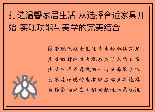 打造温馨家居生活 从选择合适家具开始 实现功能与美学的完美结合
