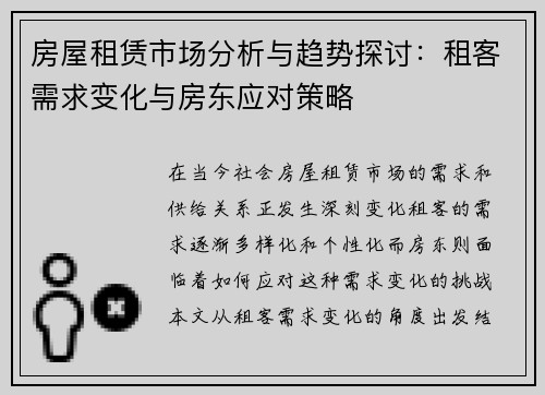 房屋租赁市场分析与趋势探讨：租客需求变化与房东应对策略