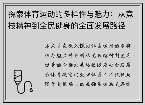 探索体育运动的多样性与魅力：从竞技精神到全民健身的全面发展路径