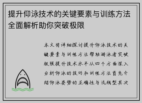 提升仰泳技术的关键要素与训练方法全面解析助你突破极限