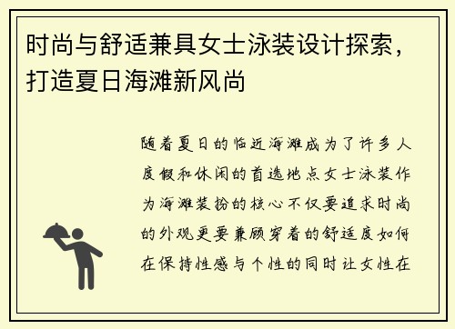 时尚与舒适兼具女士泳装设计探索，打造夏日海滩新风尚