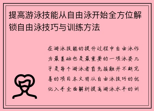 提高游泳技能从自由泳开始全方位解锁自由泳技巧与训练方法