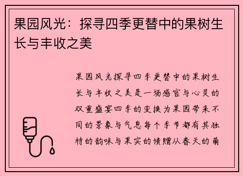 果园风光：探寻四季更替中的果树生长与丰收之美