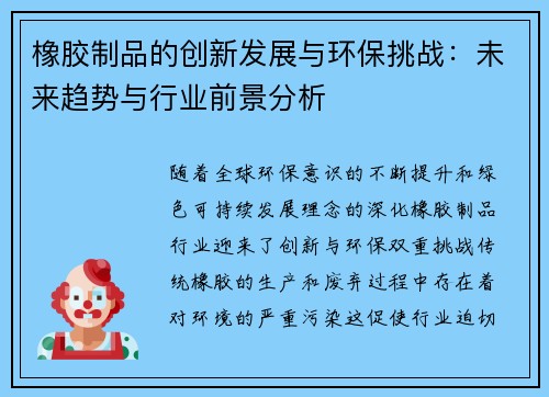 橡胶制品的创新发展与环保挑战：未来趋势与行业前景分析