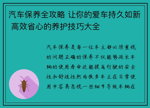 汽车保养全攻略 让你的爱车持久如新 高效省心的养护技巧大全