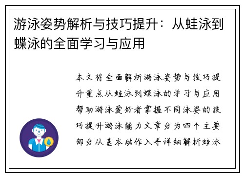 游泳姿势解析与技巧提升：从蛙泳到蝶泳的全面学习与应用