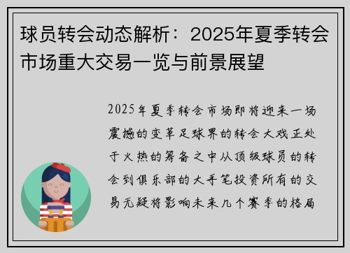 球员转会动态解析：2025年夏季转会市场重大交易一览与前景展望