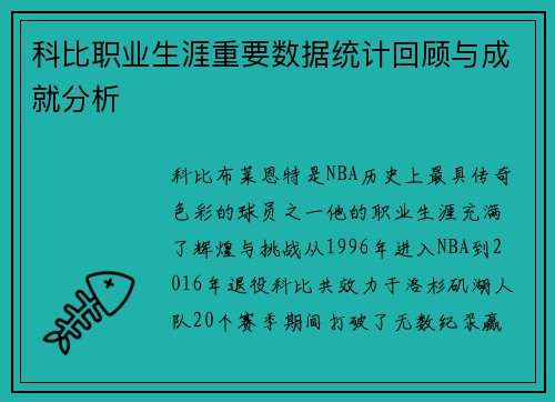科比职业生涯重要数据统计回顾与成就分析