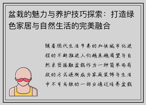 盆栽的魅力与养护技巧探索：打造绿色家居与自然生活的完美融合
