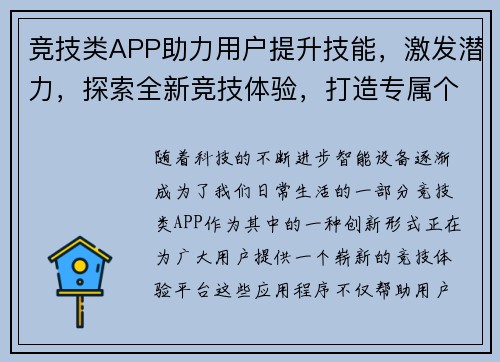 竞技类APP助力用户提升技能，激发潜力，探索全新竞技体验，打造专属个人竞技平台