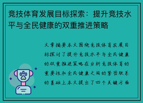 竞技体育发展目标探索：提升竞技水平与全民健康的双重推进策略