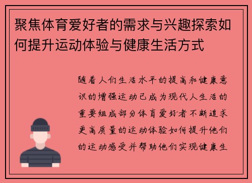 聚焦体育爱好者的需求与兴趣探索如何提升运动体验与健康生活方式