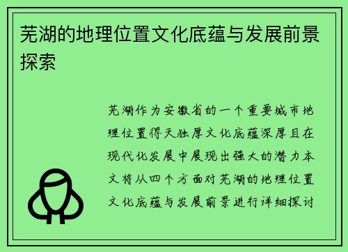 芜湖的地理位置文化底蕴与发展前景探索