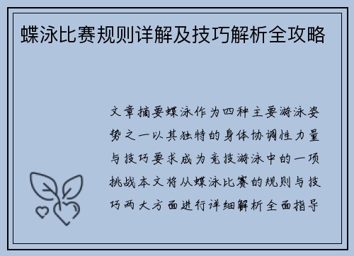蝶泳比赛规则详解及技巧解析全攻略