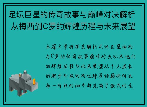 足坛巨星的传奇故事与巅峰对决解析 从梅西到C罗的辉煌历程与未来展望