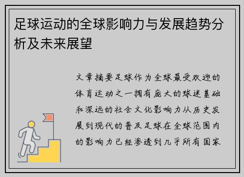 足球运动的全球影响力与发展趋势分析及未来展望