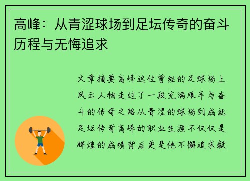 高峰：从青涩球场到足坛传奇的奋斗历程与无悔追求