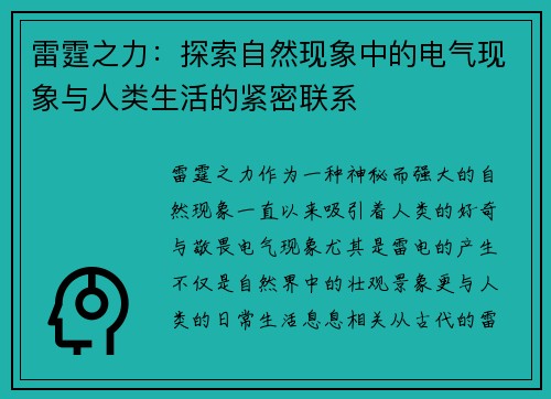雷霆之力：探索自然现象中的电气现象与人类生活的紧密联系