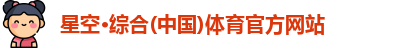 星空·综合(中国)体育官方网站